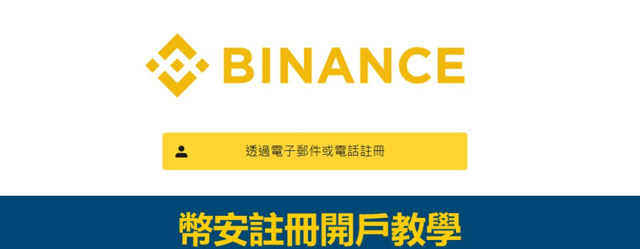 币安binance交易所注册最新指南